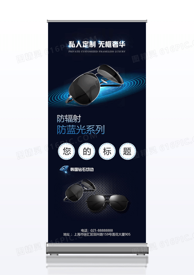 私人订制墨镜无框眼镜宣传展架