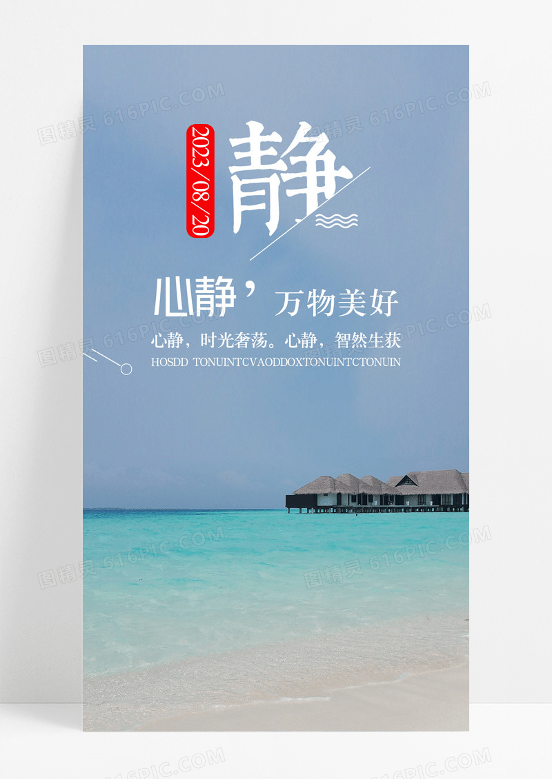 静心静手机海报配图图片
