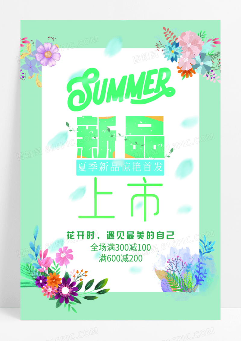 夏季促销小清新海报