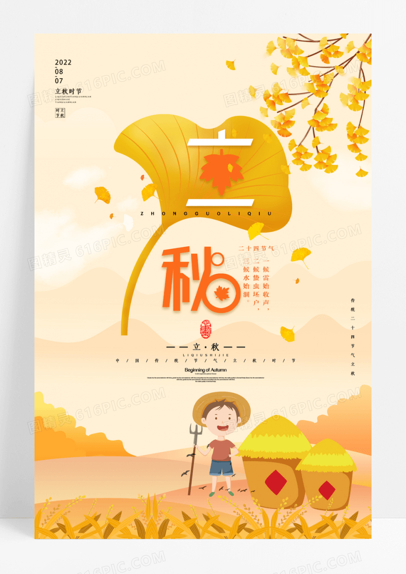 唯美插画立秋二十四节气海报