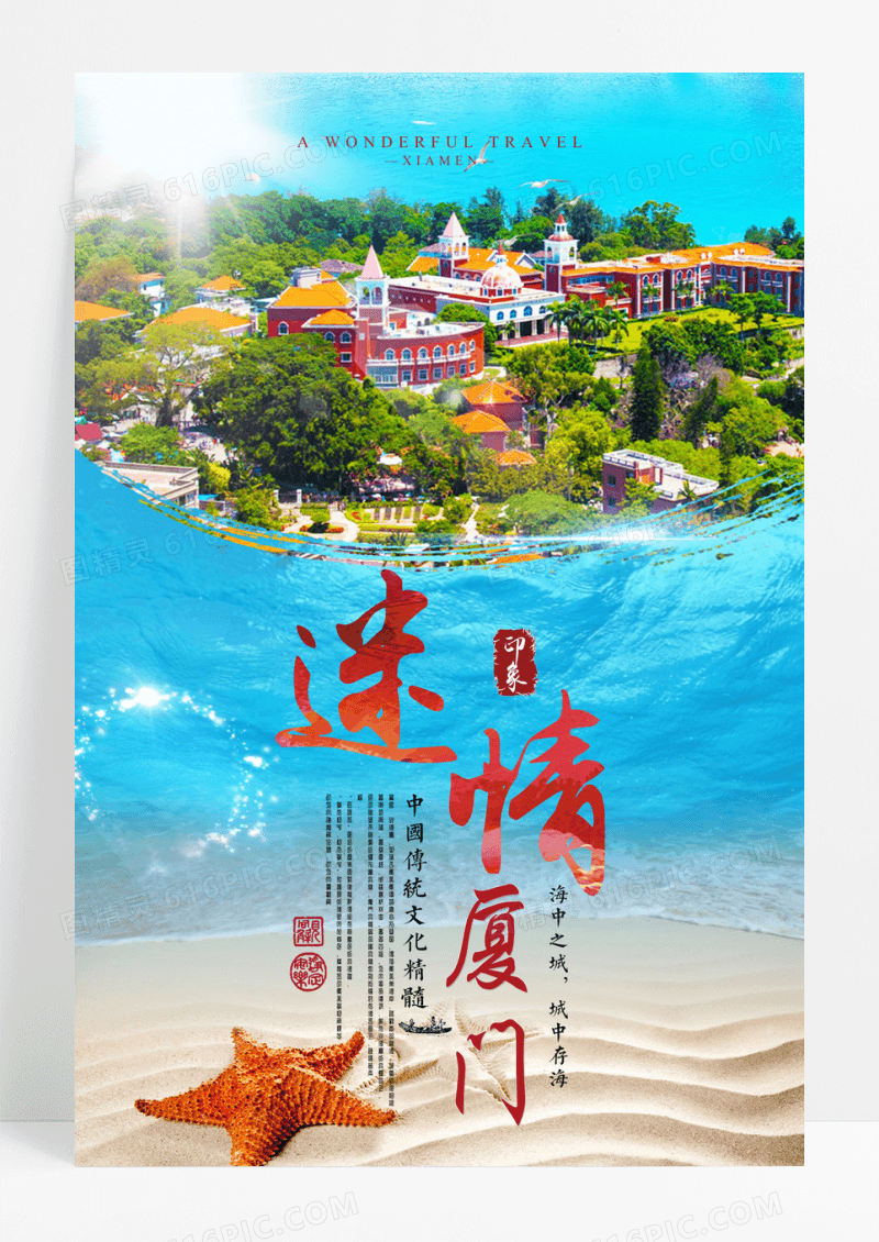 迷情厦门旅游海报