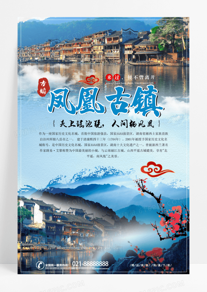 清新简约凤凰古城宣传旅游海报