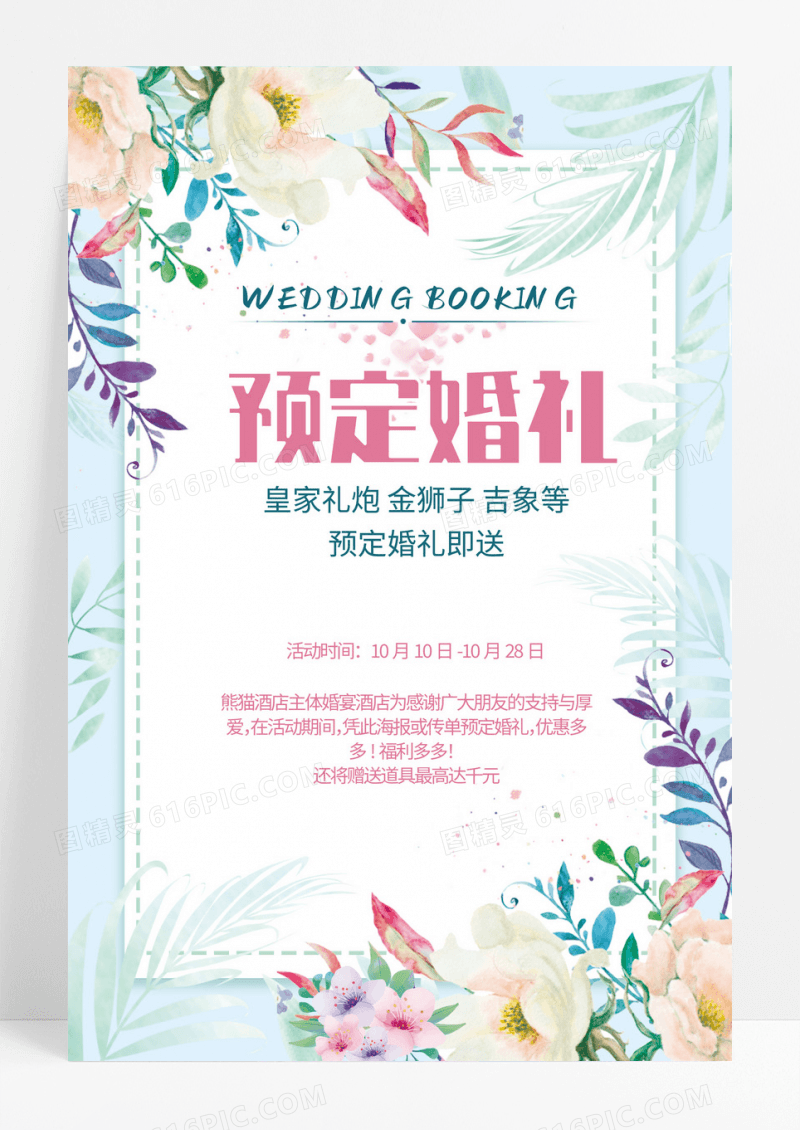 预定婚礼婚庆鲜花温馨海报