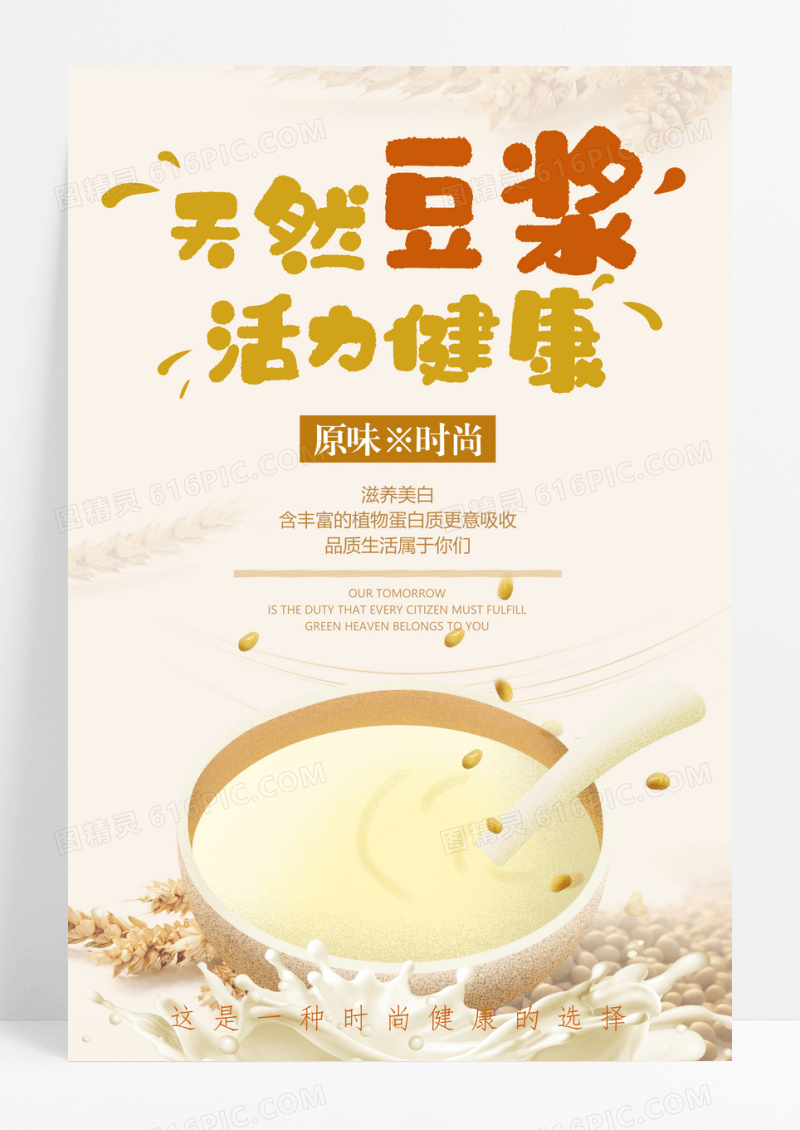 天然豆浆养生清新创意海报