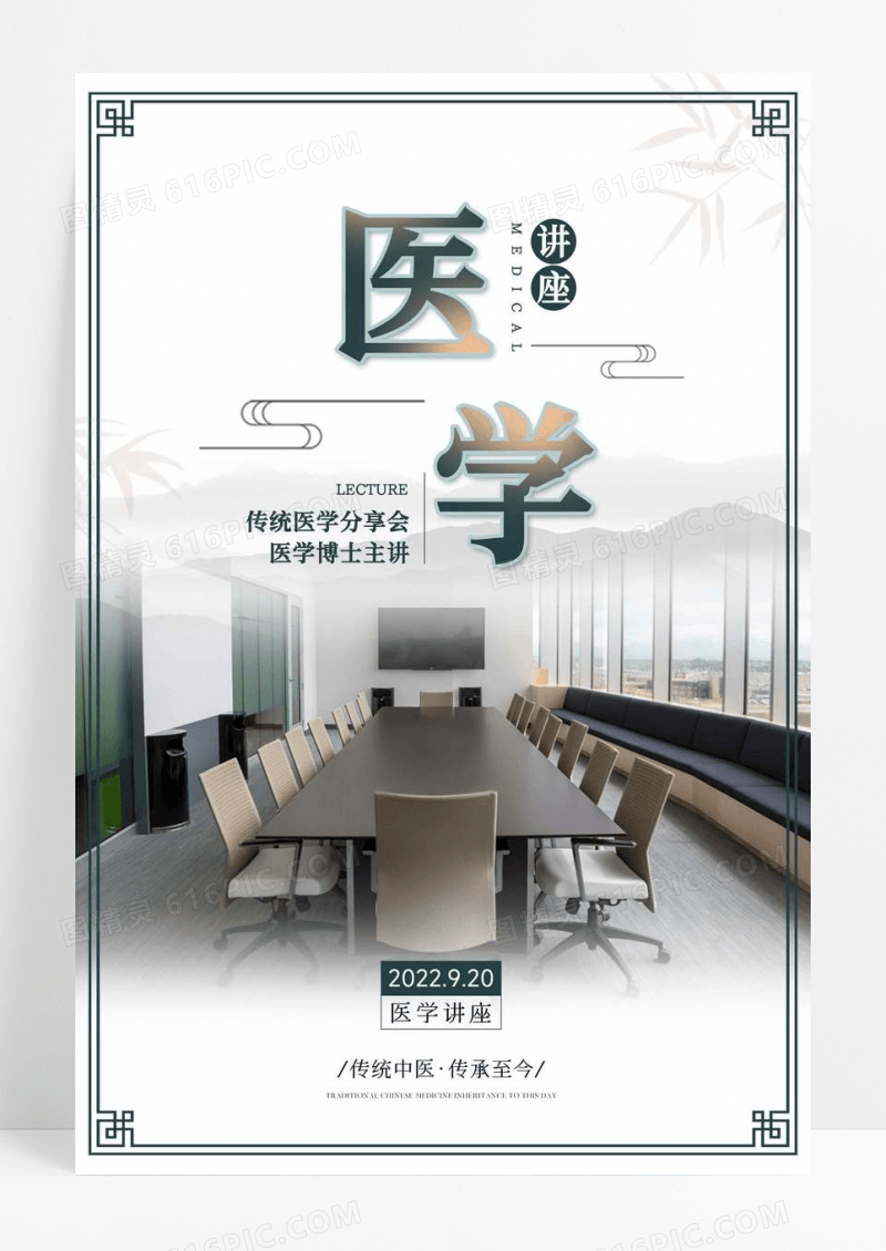 中国风医学讲座分享会宣传海报