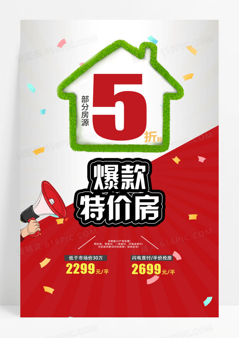 红色爆款特价房海报
