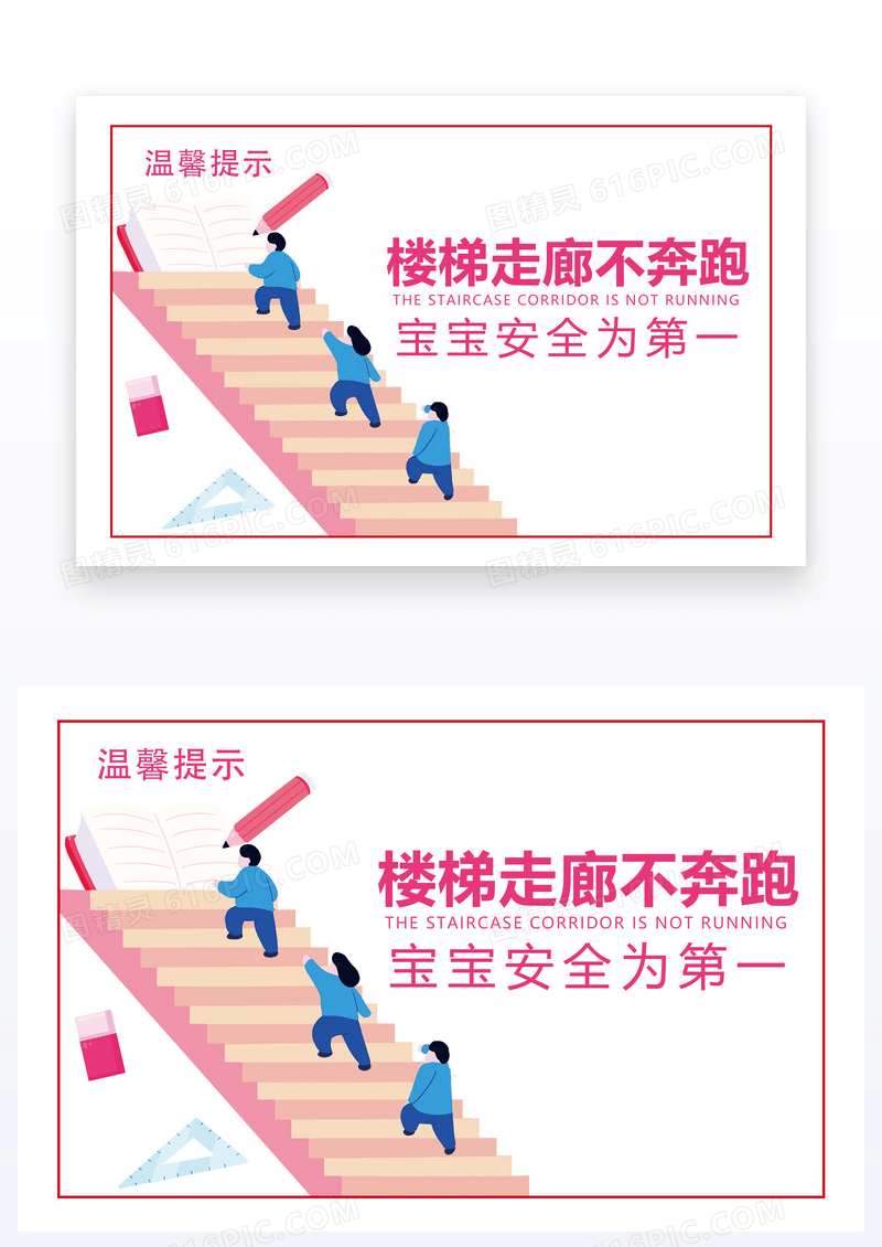  卡通儿童走廊楼梯不奔跑温馨提示