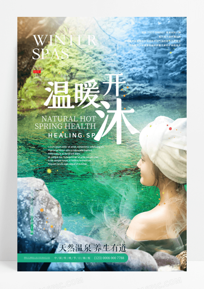 清新简约冬季温暖开沐泡温泉宣传海报