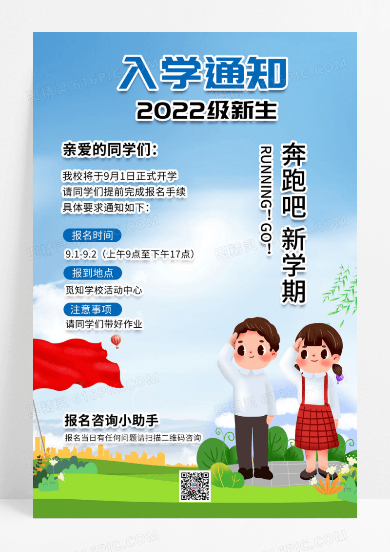 简约大气创意入学通知2021级新生海报设计开学通知海报