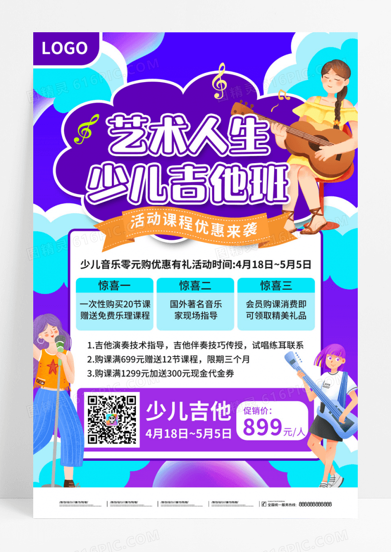 紫色教育培训少儿乐器招生促销海报