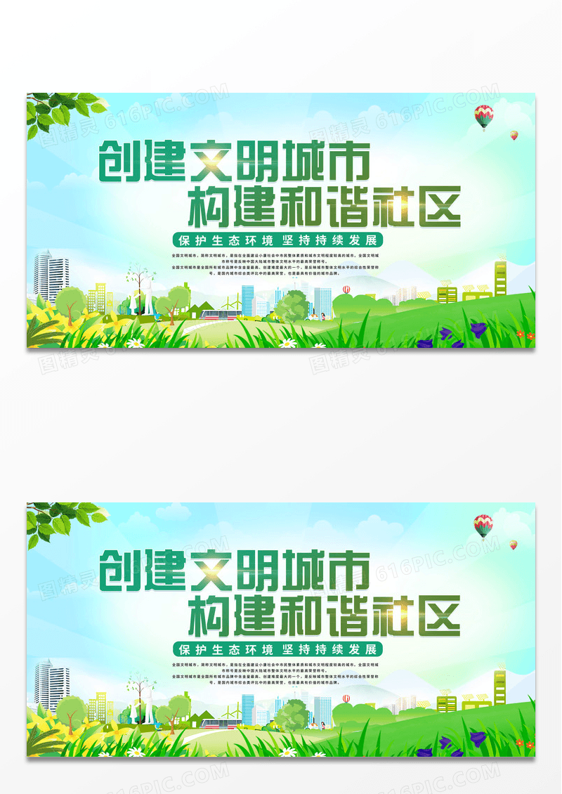 绿色简约时尚大气城市环保展板文明城市展板设计