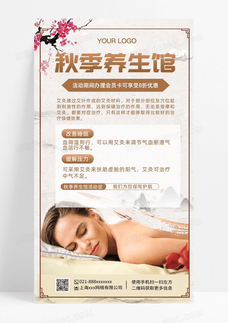 秋季养生活动促销手机海报秋季养生活动促销手机海报