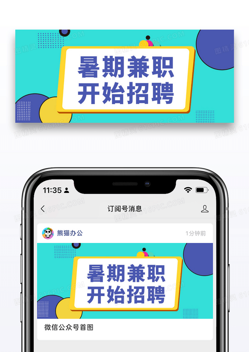 简约暑期兼职招聘公众号封面图片