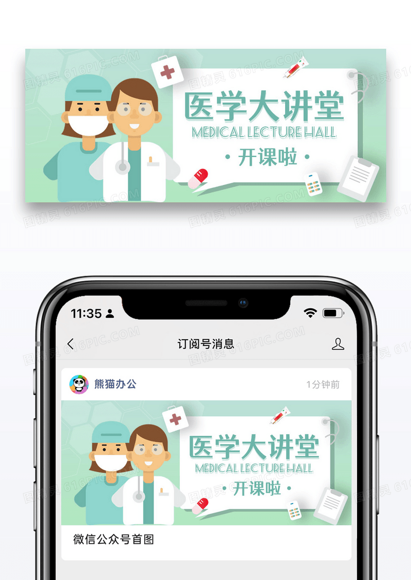 绿色卡通时尚医学讲堂公众号封面配图图片
