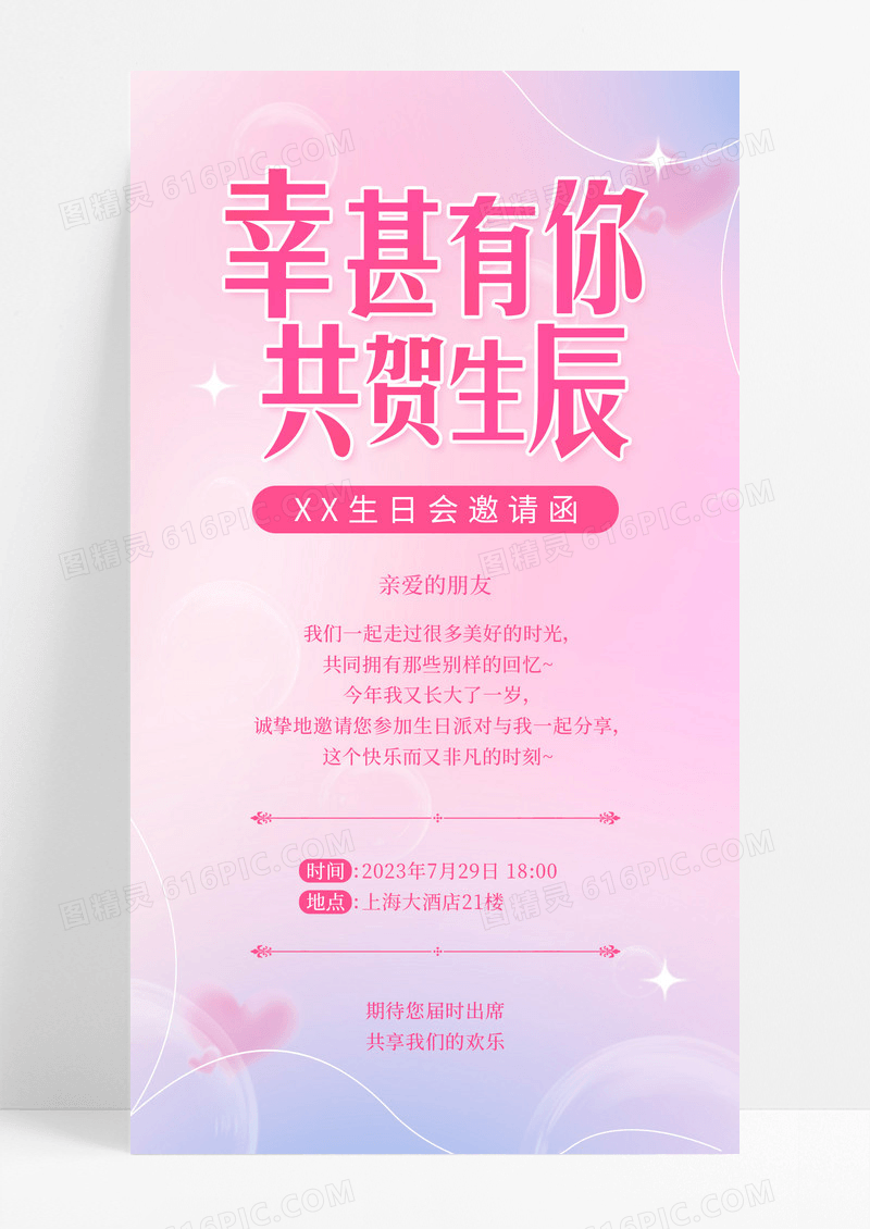 粉色弥散风生日邀请函手机海报