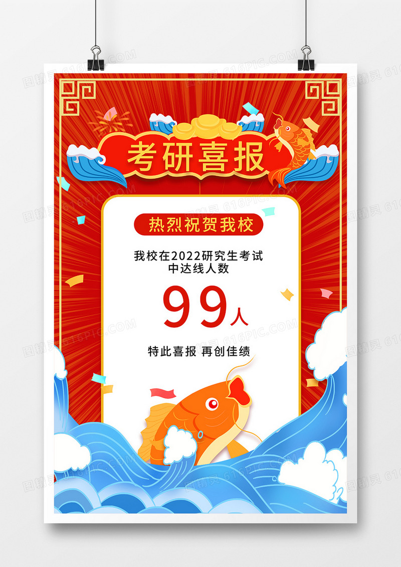 红色手绘喜庆考研喜报