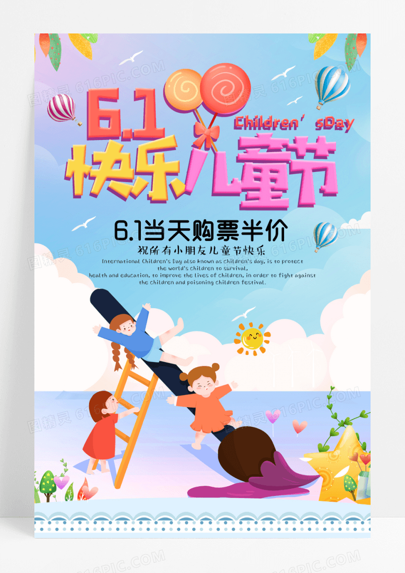 创意卡通61快乐儿童节海报