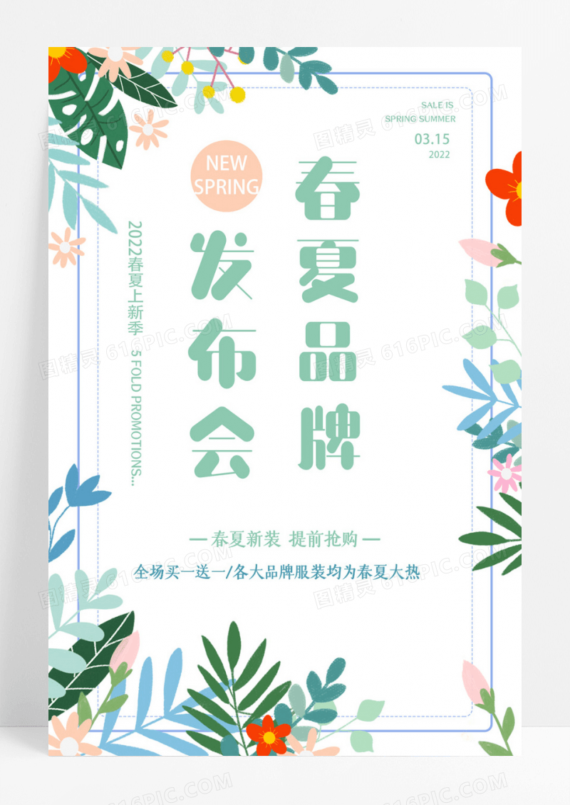小清新大气春夏品牌发布会促销海报