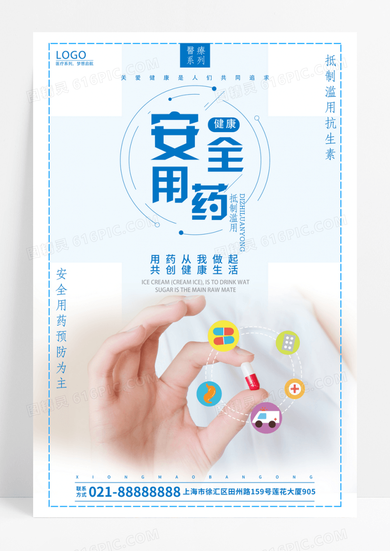 蓝色安全用药海报