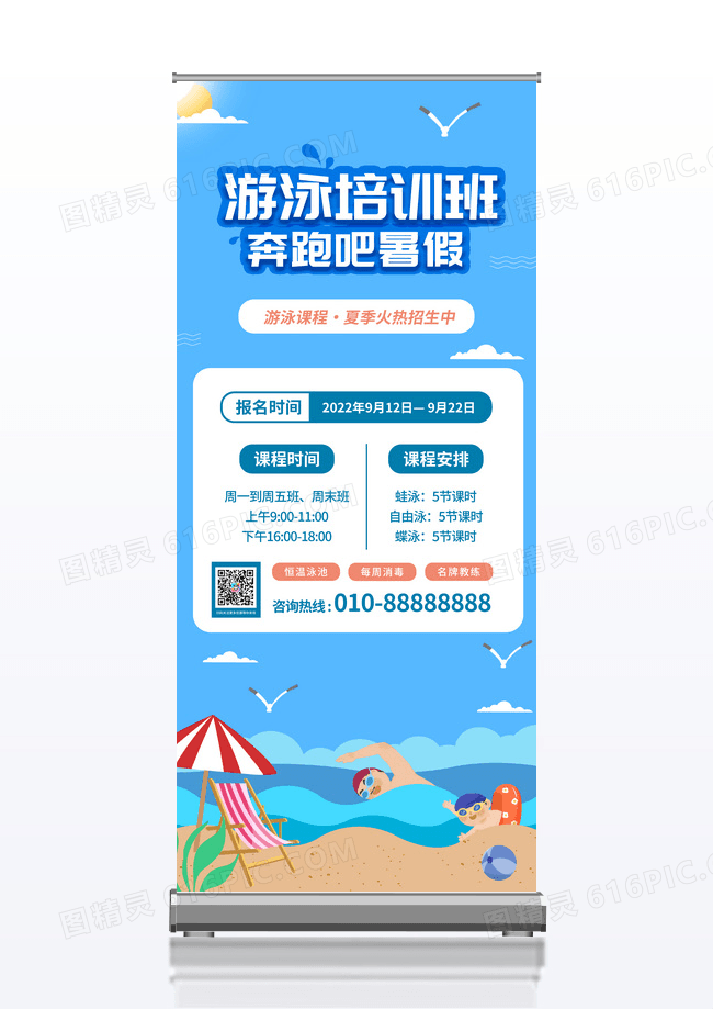 蓝色插画假游泳教育培训班招生宣易拉宝设计