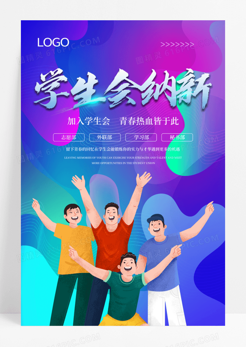 渐变流体卡通学生会纳新宣传海报