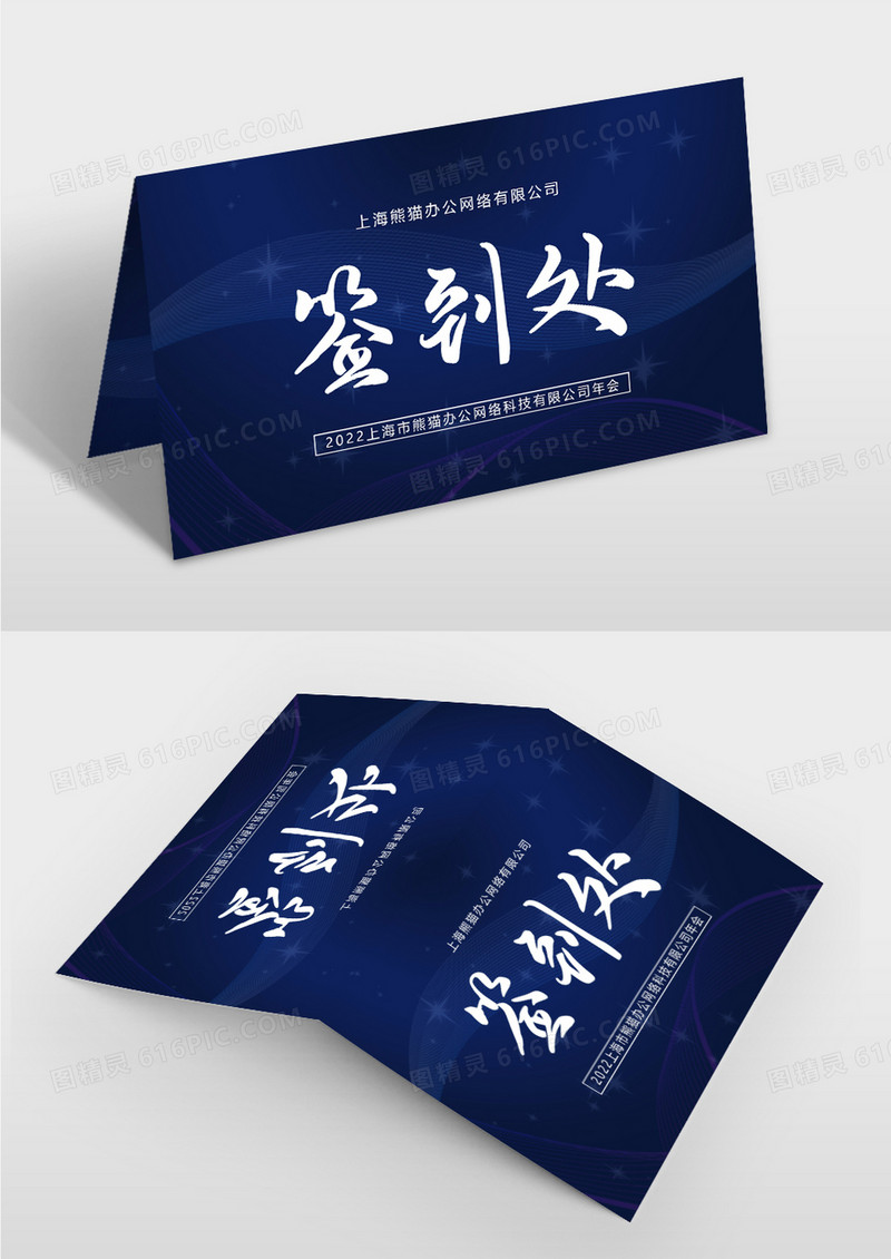 蓝色大气会议签到处桌牌