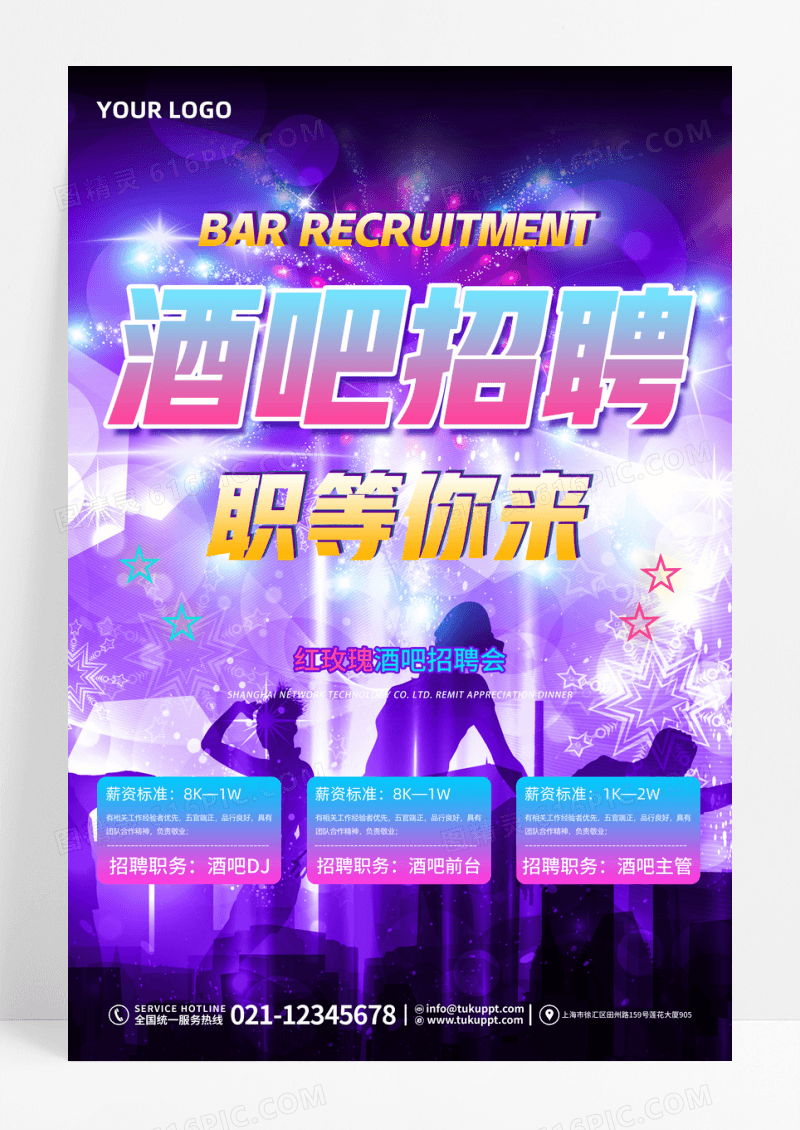 紫色炫光炫酷时尚酒吧招聘职等你来海报