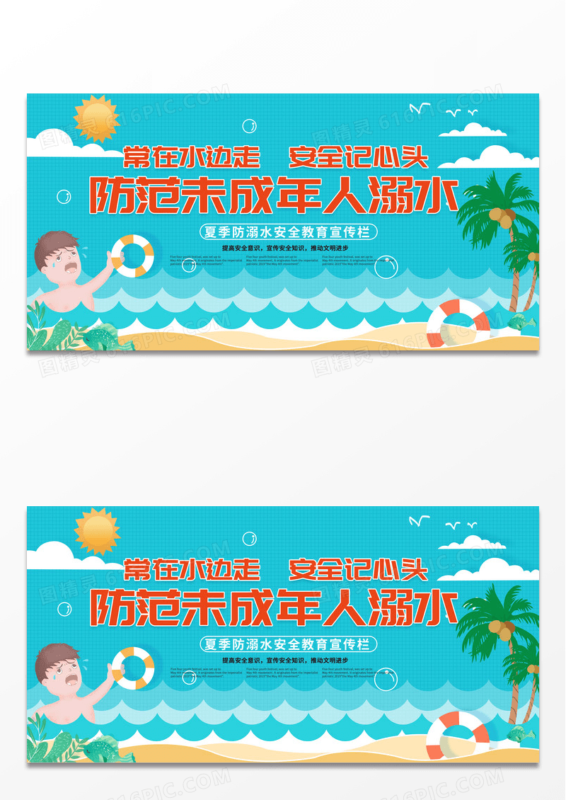 卡通暑假安全防溺水weichen小学生儿童户外安全知识教育展展板设计