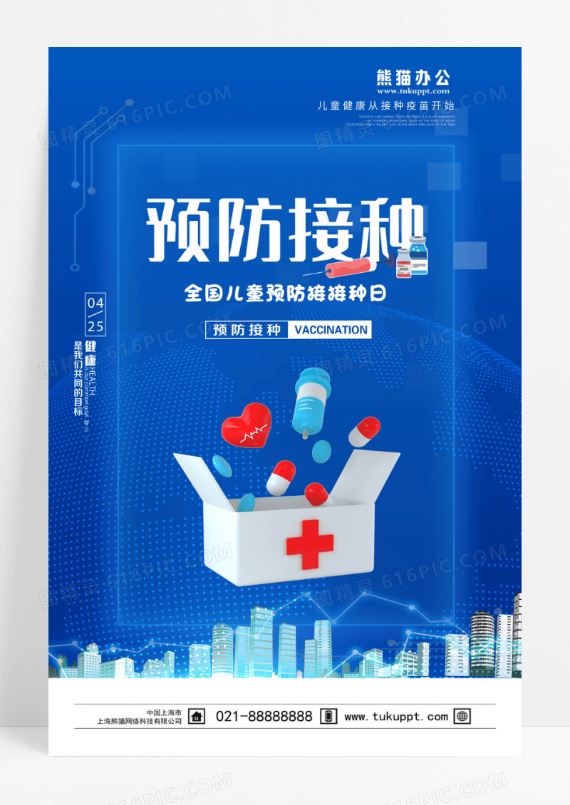 简约预防接种疫苗安全宣传海报设计