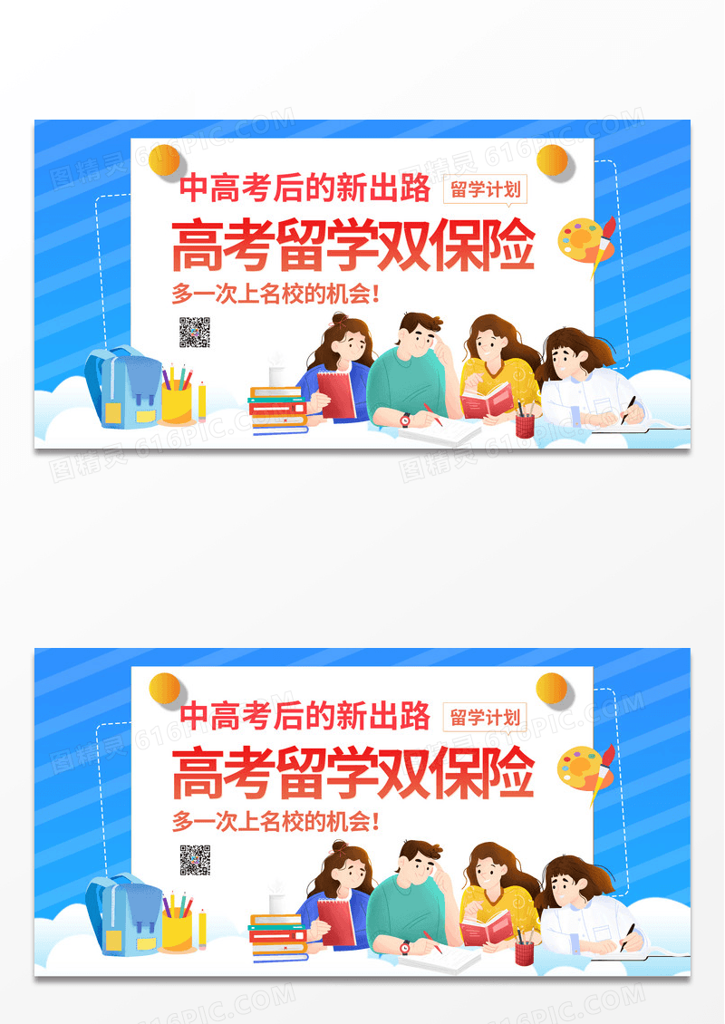 蓝色简约时尚高考留学双保险宣传展板