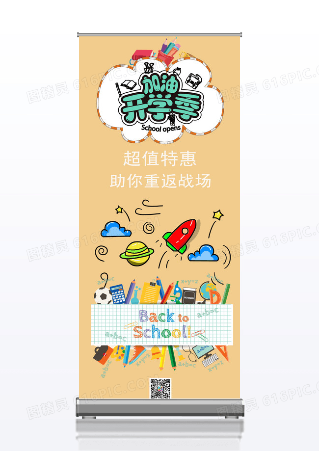 开学促销季学生用品的促销活动展架易拉宝