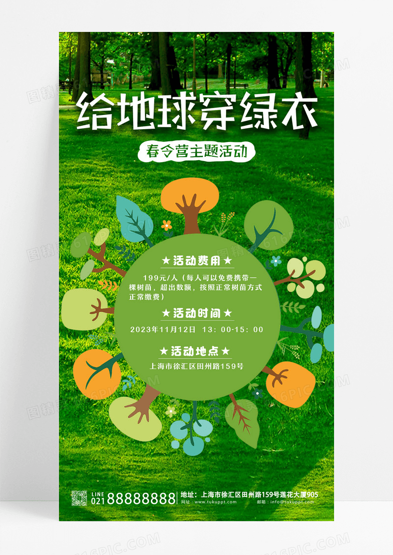绿色简约给地球穿绿衣312植树节活动手机文案海报设计