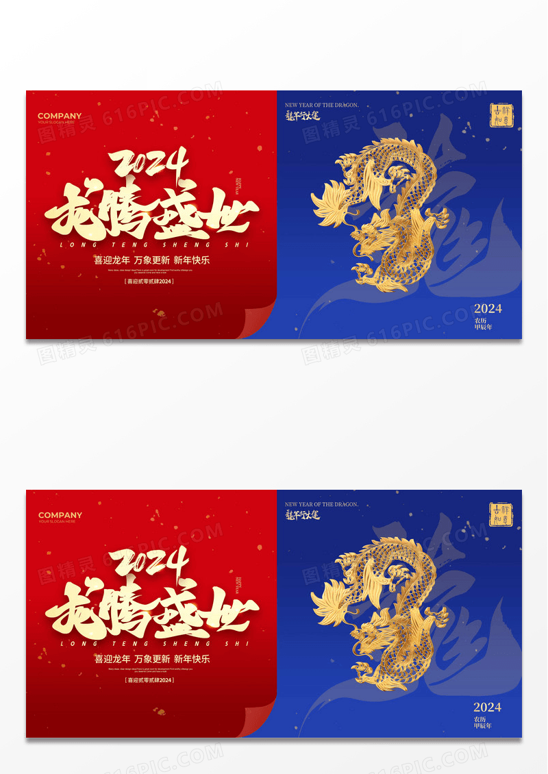 简约龙运亨通2024龙年宣传展板设计2024元旦新年