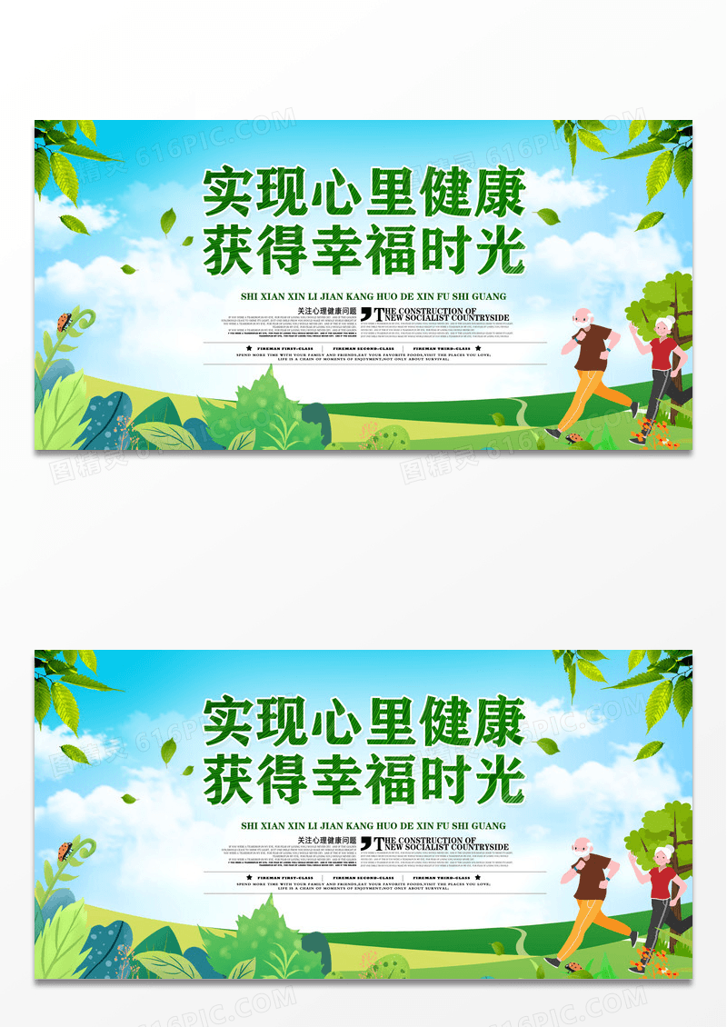 绿色心理健康幸福时光宣传展板