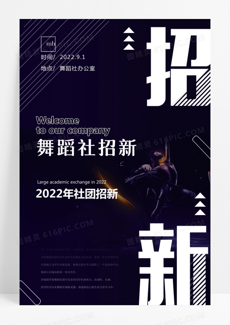 黑色帅气舞蹈社招新海报
