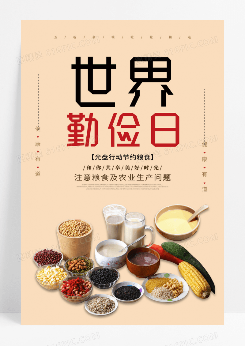 简约世界勤俭日公益海报