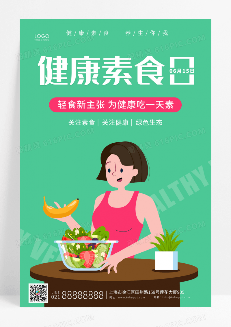 绿色清新健康素食日宣传海报