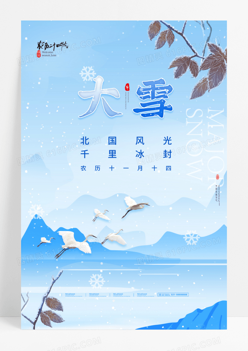 中国风大雪节气宣传海报