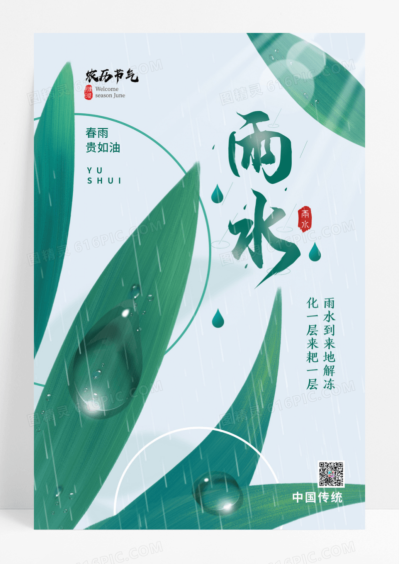简约雨水二十四节气简约海报