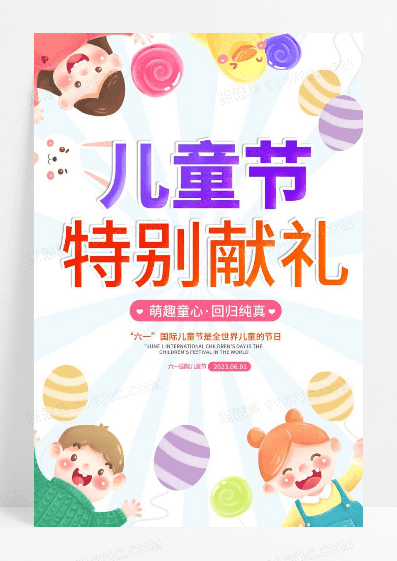 2023六一儿童节特别献礼儿童节创意海报六一儿童节61儿童节创意元素