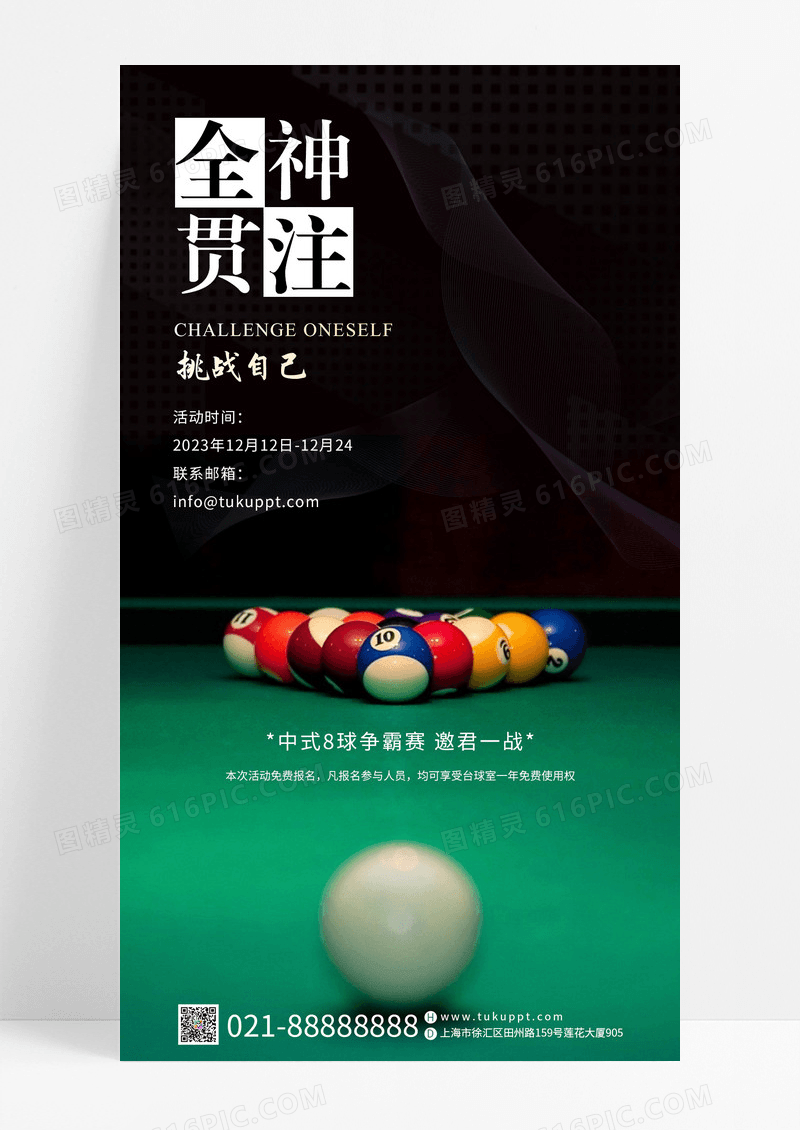实拍台球挑战赛宣传比赛手机海报