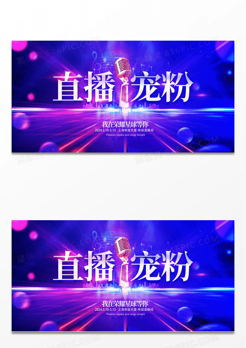  紫色时尚直播宠粉直播促销展板设计
