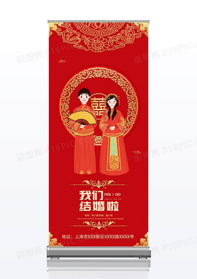 红色我们结婚了婚礼迎宾展架易拉宝