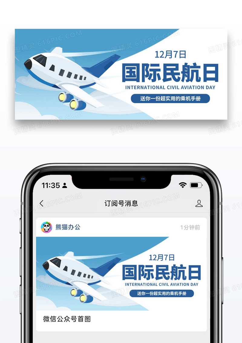 蓝色简约国际民航日飞机公众号首图