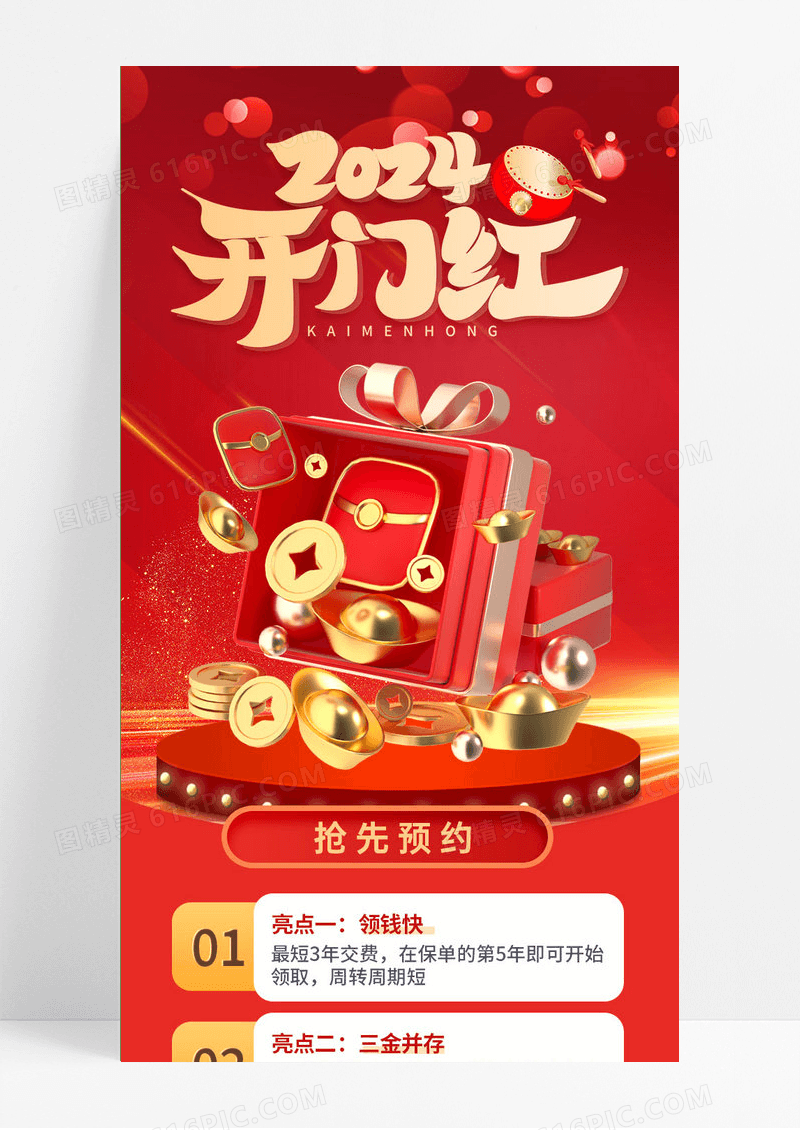 2024开门红金融保险理财产品红色喜庆手机海报