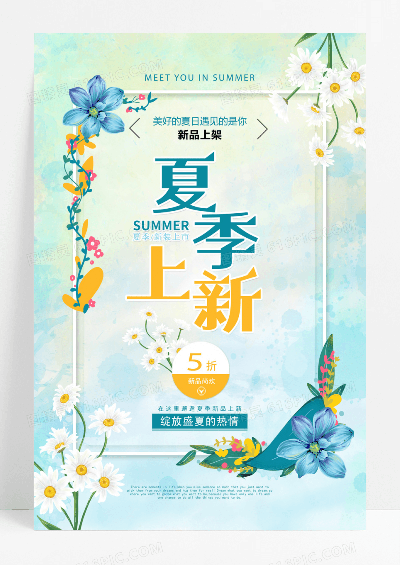 小清新夏天促销夏季上心创意海报