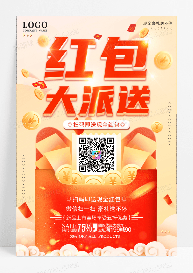 红包大派送促销海报