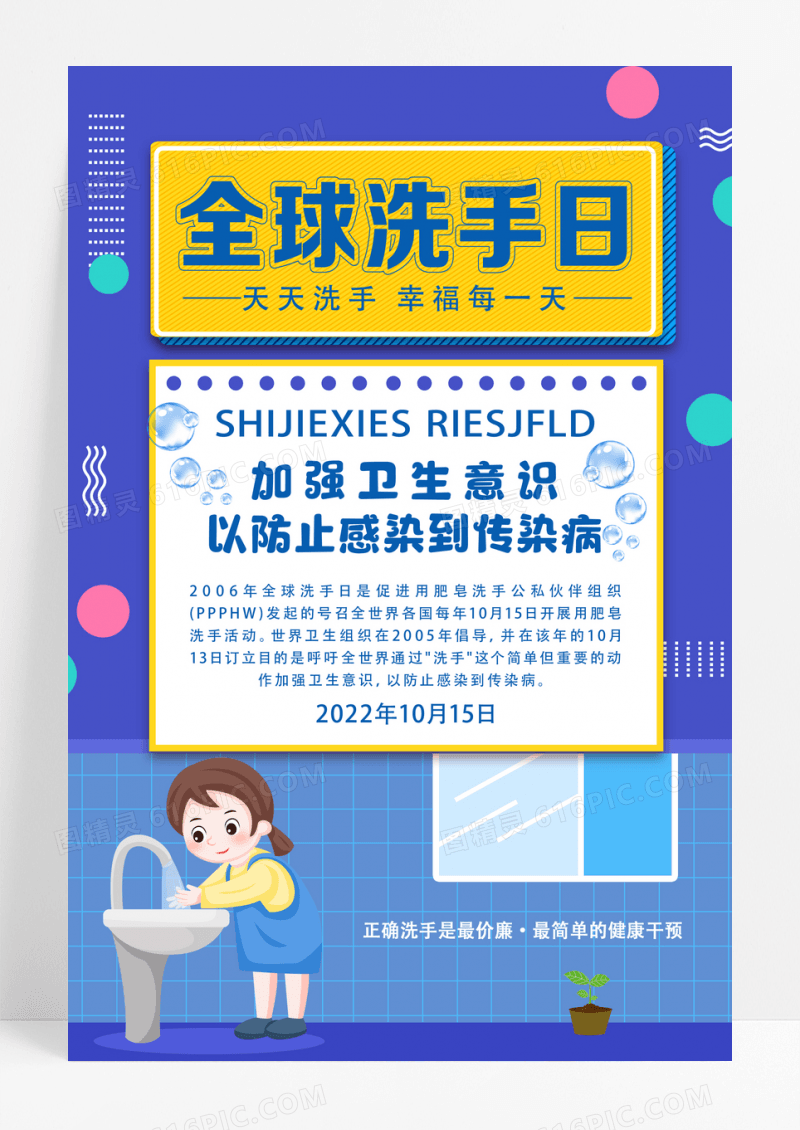 蓝色简约全球洗手日海报设计