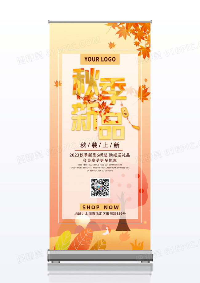 简约秋季新品上市展架