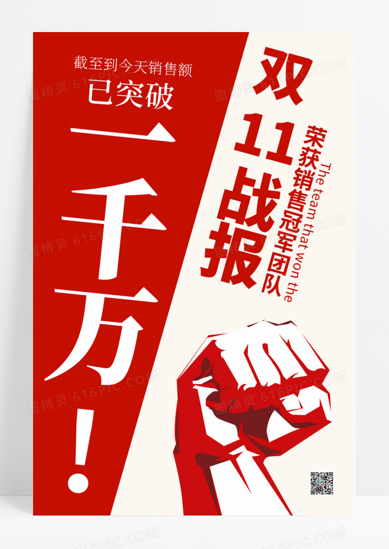红色双11销售战报海报